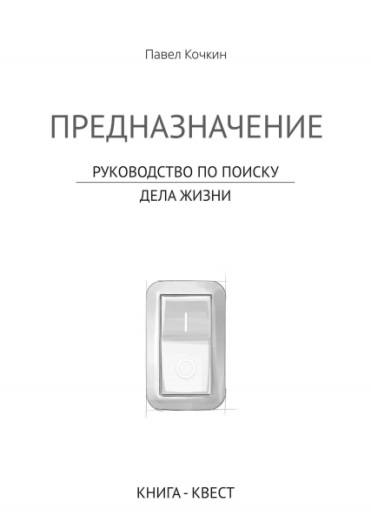Кочкин Павел - Книга-квест «Предназначение. Руково_0.png